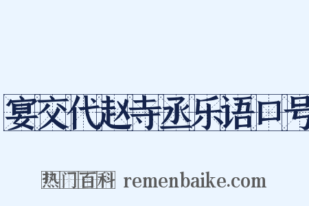 宴交代赵寺丞乐语口号是什么意思的图片